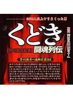 HET-222 - Seduction The Fighting Biographies Director Soseki Akutagawa