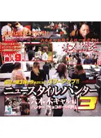 HET-232 - New Style Hunter 3 Roppongi Gal Edition
