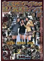HET-376T - Perverted S********l Idol's Reverse Pick Ups Of Amateur Cherry Boys IV