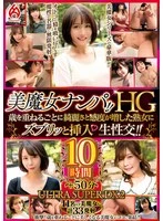 HEZ-769 -  Picking up beautiful women!! HG A mature woman whose beauty and sensitivity have increased with age is penetrated raw sex!! 10 hours ULTRA SUPER DX2
