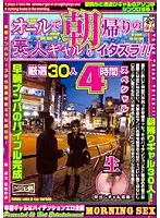HKC-035 - Let's Tease The Amateur Girls On They Way Home In The Morning After A Night Out On The Town!! 4 Hour Special