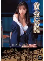 PXV-125 - Golden Legend Narumi Oda's Origin