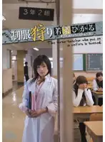 SRXV-508 - Uniform Hunting Hikaru Wakana