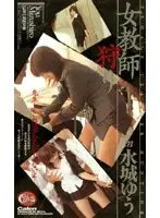 XC-1425 - Teacher Hunting in Yu Mizuki