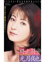 XS-2176 - Full Stop: Yaya Kotzuki