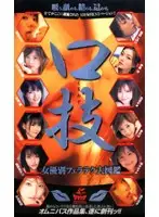XS-2419 - Blowjob is An Art! An Encyclopedia of Actresses And Their Different Blowjob Techniques