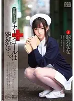 XVSR-054 - The Sudden Nurse Call... Nana Ayano