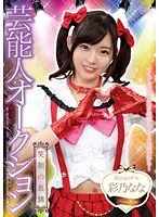 XVSR-115 - Celebrity Auction Nana Ayano