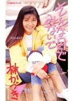 CX-53 - Don't Look at me Like That Katzuki Hayashi