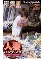 EXT-006 - Married Woman Hunting On The Seas And In The City And In The Shops