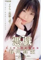 IA-106 - Mischief: S********ls First Love Hell Masaki Arikawa