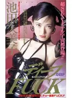 IM-16 - DEEP FUCK Kumiko Ikeda