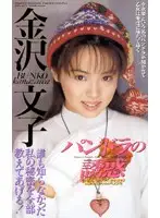 IM-90 - Pandora's Temptation Kanazawa Bunko