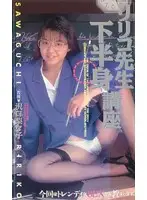 IS-64 - Miss Ririko's Lower Body Class Ririko Sawaguchi