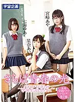 MDTM-471 - Goodbye Light Of Youth ~School Life And Sex With My Classmates~ Ai Hoshina, Yua Nanami, Aya Miyazaki