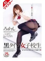 RMD-437AI -  [AI Remastered Edition] Black Tights Schoolgirl Mikan