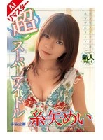 RMD-502AI -  [AI Remastered Edition] Super Idol Mei Itoya