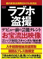 HHH-072 - Love Hotel Peeping. Treasure Box Of Celebrities Before Their Fame. Leaked pictures.