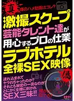 HHH-103 - A Hot Photo Scoop Celebrities Are Watching Out For These Professionals Fully Naked Love Hotel Sex Video Collection