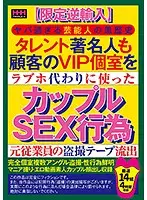 HHH-120 - [Limited Reimport Edition] The Controversial Pasts Of Celebrities. Even Celebrities Used His Client's VIP Room As A Fuck Room. A Former Employee's Secretly Filmed Videos Of Couples Having Sex. 14 Couples, 4 Hours