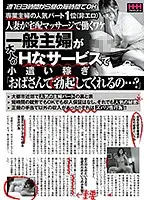 HHH-136 - The Most Popular Part-Time Job (Non-Erotic) For Housewives Short Hours During The Afternoon, 3 Hours Per Shift, Once A Week Why Do These Married Woman Babes Work For Home-Delivery Massage Services? Is It Because These Normal Housewives Can Make Money Providing Sexy Services? 