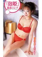 GPS-260 - Bubble Princess Elina Fujimoto