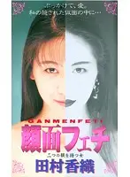 STV-1135 - Face Fetish: Girl With Two Faces Kaori Tamura