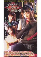 CAV40-56 - Confined Princess: Female Ninja Hell