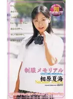 CAV39-22 - Uniform Memorial Natsumi Aihara