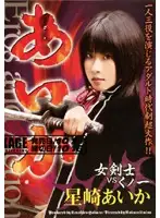 DTL-028 - Aika - Swordswoman VS Female Ninja - Aika Hoshiza