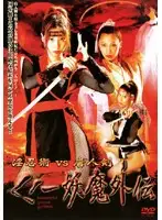 NOV-8336 - Dirty Art Of Ninja VS Chinese Sword Female Ninja Demon Story