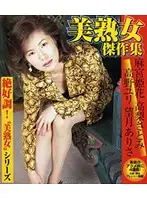 GD-849 - Hot Mature Woman Masterpiece Collection