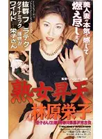 PA-912 - Mature Woman's Climax (Eiko Hayashibara)