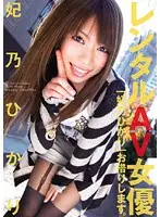 ELO-283 - Rental AV Actress Hikari Hino