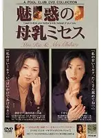 PFDS-08 - Mrs. Mother's Milk's Facination Rie Nita & Chihiro Sugita