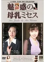 PFDS-10 - Mrs. Mother's Milk's Facination Jun Miyahara& Hiromi Matsunaga