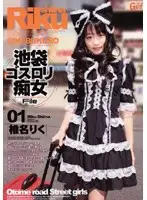 GODR-109 - City GothLoli Slut File01 Riku Shina