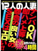 GODR-01-091 -  12 Married Women Picking Up Girls OK Immediate Fucking Superior Sex With A Convenient Woman Is Erotic