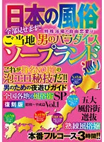 GODR-011-01 -  Japanese manners and customs Visiting local soaplands
