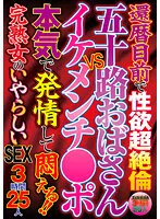 GODR-011-09 -  Sexual Desire Super Unequaled Just Before 60th Birthday Fifty-Something Aunt VS Ikemenchi Po Seriously Estrus And Writhing  Complete Mature Womens Obscene SEX 3 Hours 25 People
