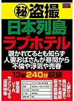 HHH-204 - Secret Voyeur Japanese Islands Love Hotel