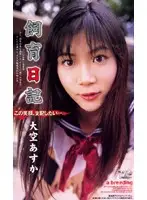 VIP-134 - Training Diary Asuka Osora