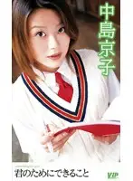 VIP-209 - Things I Can Do For You Kyoko Nakajima