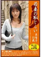 PM-012 - Young Wife's Shame Akiko 23 Years Old