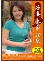 PMW-003 - Young Wife - You Can't Be Shy! (Kana 20 Years Old)