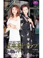 DAMV-005 - Ultra High Class Club A Battle Between Women The Manageress Vs The Vice-Manageress