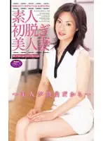 DAMV-009 - Beautiful Housewife Amateurs' First Strip - Because My Husband Doesn't Care -