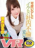 EXVR-061 - [VR] Forbidden Adulterous Fuck With Cute Business Woman Haruka Namiki