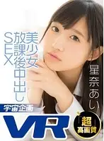 EXVR-102 - [VR] A Beautiful Girl In After School Creampie SEX Ai Hoshina