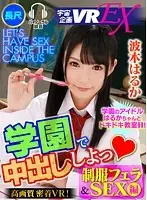 EXVR-122 - [VR] Let's Creampie On Campus Haruka Namiki Uniform Blowjob & Fuck Edition